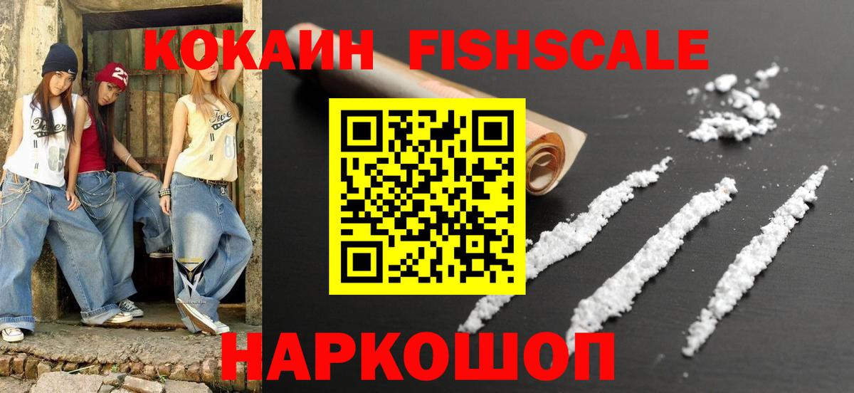 КОКАИН 98%  Вход с VPN  Ногинск  COCAIN Fish Scale 